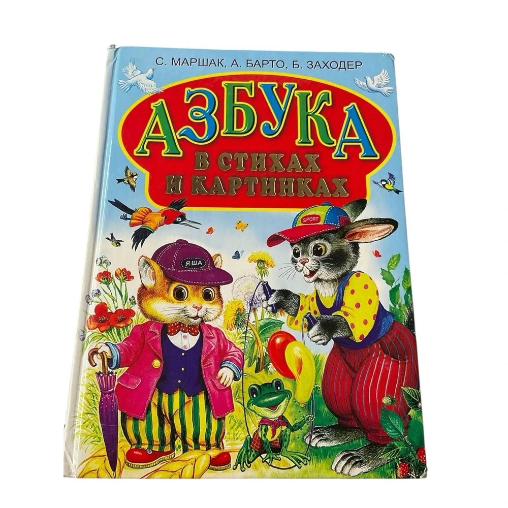 Russian Kids Book‎ Азбука в стихах и картинках. Маршак С. Я. ,А.Барто,Б.Заходер